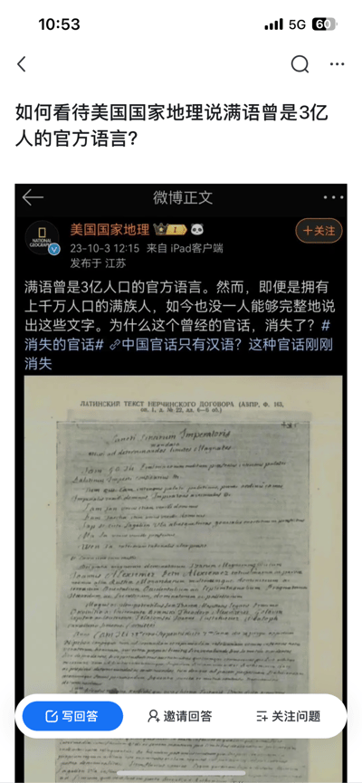 这是一张社交媒体截图，展示了美国国家地理在微博上发布的一条关于满语历史的帖子。帖子声称满语曾是3亿人口的官方语言，如今却已消失，引发关于语言变迁的讨论。截图中包含微博帖子的完整内容和一张历史文献图片。