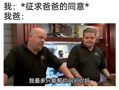 图片上方文字为“我：*征求爸爸的同意* 我爸：”，下方是两位穿着黑色衬衫的中年男性在室内场景中的合影，图片底部配有文字“我最多只能帮你问问你妈”。该梗图通过幽默的方式展现了家庭中常见的“爸爸遇事找妈妈”的有趣互动，反映了典型的家庭权力结构和亲子关系。