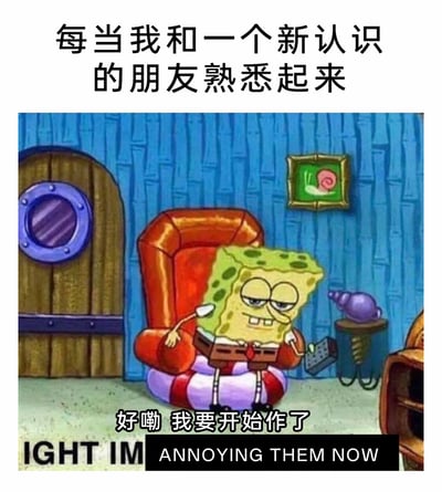 这是一张改编自动画《海绵宝宝》的搞笑梗图，顶部配有中文文字“每当我和一个新认识的朋友熟悉起来”，画面中海绵宝宝瘫坐在红色扶手椅上，半睁着眼睛，嘴角歪扯，露出欠揍又慵懒的搞事表情，一只手搭在扶手上，另一只手拿着遥控器，下方配文“好嘞 我要开始作了”，底部还有英文文字“IGHT IM ANNOYING THEM NOW”。这张图精准地调侃了很多人的社交日常：在和新朋友刚认识时会保持拘谨，一旦关系熟络后，就会放飞自我，开始故意搞小恶作剧“作”朋友，用海绵宝宝的经典搞怪形象将这种有趣的社交状态生动展现出来，容易引发网友的共鸣。