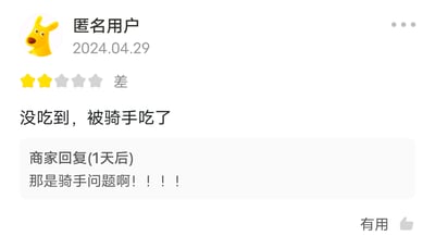 这是一张来自外卖平台的用户评价截图，匿名用户以饿了么黄色袋鼠为头像，在2024年4月29日给出两星差评，评价内容为“没吃到，被骑手吃了”，表示自己订购的外卖被骑手食用，未能收到餐品。商家在1天后做出回复，用带有四个感叹号的语句“那是骑手问题啊！！！！”强烈撇清自身责任，将问题完全推给骑手。整个场景呈现出外卖配送出现问题后，用户的不满与商家急于甩锅的状态，氛围无奈又略带搞笑，图中不存在双关、谐音梗等内容。
