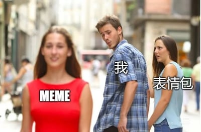 这是一张改编自经典“分心男友”梗图的文字加注静态图，画面呈现街头场景：左侧红衣服女生被标注为“MEME”，面带微笑；中间的男生被标注为“我”，身体朝向右侧的女生，却转头用欣赏的眼神看向左侧的MEME；右侧蓝衣服女生被标注为“表情包”，面露不满地注视着男生。该图用生活化的情感移情场景，生动调侃了自己在面对MEME时，被其吸引而忽略了原本的表情包的状态，精准表达出对MEME的喜爱和注意力转移的趣味心理。