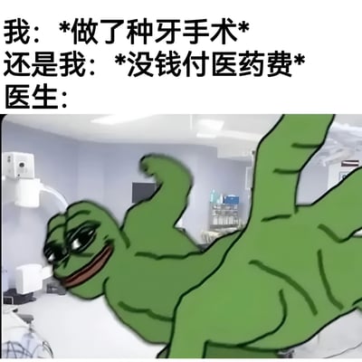 这张梗图幽默地描绘了种植牙手术后的经济压力场景。上方文字分为三部分：“我: *做了种牙手术*”、“还是我: *没钱付医药费*”、“医生:”。下方图片是在牙科诊所背景中，Pepe the Frog（悲伤蛙）以绿色恐龙的夸张姿势出现，表情带着邪魅的微笑，暗示医生面对患者无力支付医药费时的反应。通过反差和夸张的肢体语言，表达了人们对医疗费用高昂的无奈与调侃。