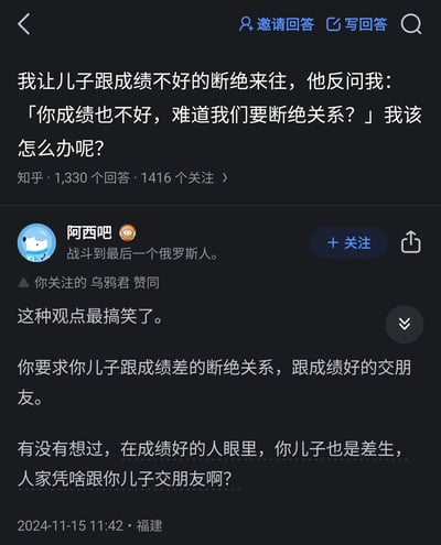 这是一张深色模式下的知乎平台提问截图，提问者是一位家长，其发布的问题内容为：自己要求儿子与成绩不好的同学断绝来往，却被儿子用“你成绩也不好，难道我们要断绝关系？”反问，因此陷入困惑，求助网友该如何应对。截图显示该问题有1330个回答、1416个关注。下方展示了用户“阿西吧”发布的回答，该回答直指家长逻辑的漏洞：指出家长要求儿子只和成绩好的人交朋友，但站在成绩更好的人的角度，提问者的儿子也可能被视为“差生”，对方未必愿意和他交朋友，以此反驳家长唯成绩论的交友要求。回答发布于2024年11月15日11:42，地点标注为福建，且显示用户“乌鸦君”赞同了该回答。