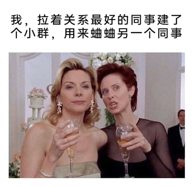 这是一张结合影视截图与文字的职场梗图，上方配文“我，拉着关系最好的同事建了个小群，用来蛐蛐另一个同事”，其中“蛐蛐”是“吐槽、八卦”的谐音，精准描述了职场里和关系好的同事私下建群议论其他同事的常见场景。图中是美国电视剧《欲望都市》的宴会场景截图，两位女性角色手持香槟，一位神态平静，另一位凑在旁边，神态像是在低声议论，完美契合了配文所描述的私下八卦的氛围，用影视场景还原了职场里的微妙人际关系，容易引发职场人的共鸣。