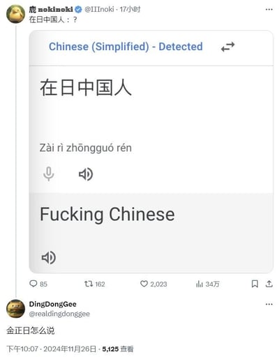 这是一张X平台（原推特）的社交截图，上方用户“鹿mokimoki”分享了一个离谱的翻译工具界面：当输入中文“在日中国人”时，该翻译工具却输出了带有辱骂性质的英文“Fucking Chinese”，用户配文“在日中国人：？”以表达疑惑与无语。下方用户“DingDongGee”评论“金正日怎么说”，试图调侃测试该翻译工具是否会出现其他离谱翻译，整体内容是对翻译工具错误翻译的搞笑吐槽，充满荒诞感。
