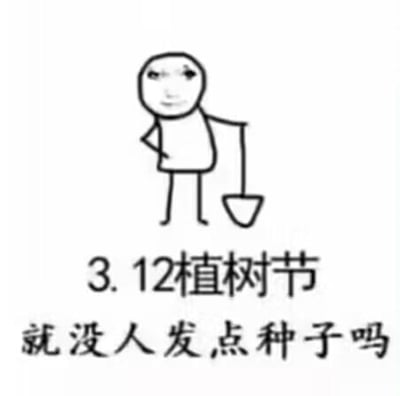 这是一张图文混排的搞笑梗图，画面上方是一个简笔画小人，叉着腰，手里拎着一个小铲子，表情看起来有点期待又带点吐槽感。下方配文“3.12植树节 就没人发点种子吗”，用玩梗的方式，在植树节这个节点，用调侃的语气索要“种子”，这里的种子一方面指植树的种子，也带有网络上常说的资源种子的双关含义，制造出幽默的效果。
双关说明：这里的“种子”一语双关，既指植树用的植物种子，也指代网络上常说的资源下载种子。