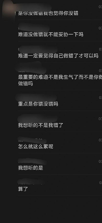 这是一张竖版的社交软件聊天记录截图，采用深色背景搭配白色文字，发言者的头像均做了模糊打码处理，仅能看到连续的发言内容。内容展现了亲密关系争吵中的典型场景：发言方明确表示即使认为对方没有做错，也希望对方先妥协让步，认为自己的情绪好坏才是当前最该关注的重点，而不是纠结对错，在没有得到预期的回应后，发言方感到疲惫最终无奈表示算了，反映了亲密关系相处中情绪需求和对错认知的冲突矛盾。