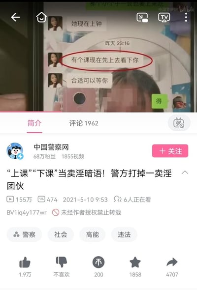 这是一张哔哩哔哩（B站）平台的新闻视频截图，画面分为上下两部分：上方是涉案卖淫团伙的聊天记录截图，其中“上钟”“上课”等日常词汇被用作卖淫违法交易的暗语，比如“有个课现在先上去看下你”实际是在安排违法交易，还有“她现在上钟”“合适可以等你”等表述，另一方回复“得”；下方是B站的视频详情页，显示该视频由“中国警察网”官方账号发布，账号拥有68万粉丝，视频标题为“‘上课’‘下课’当卖淫暗语！警方打掉一卖淫团伙”，发布于2021年5月10日，播放量达155万，还展示了弹幕、点赞、转发等互动数据，视频标签包含警察、社会、高能、违法。该内容属于警方的案件通报，旨在揭露不法分子用暗语规避监管进行违法活动的手段，起到普法警示的作用，其中“上课”“下课”“上钟”均指代与卖淫相关的违法交易安排。
