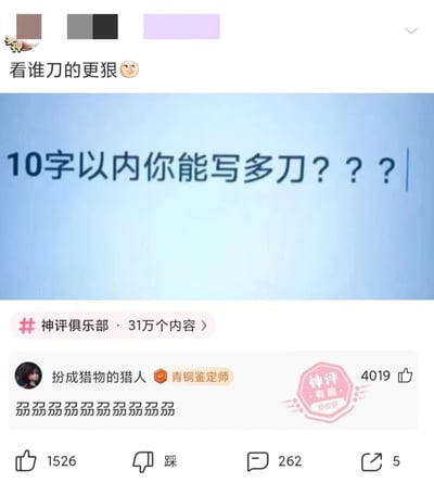 这是一张来自皮皮虾平台的社交媒体截图，属于“神评俱乐部”话题（该话题有31万个内容）。顶部用户发布内容“看谁刀的更狠😏”，并搭配一张写着“10字以内你能写多刀？？？”的浅蓝色背景图，发起“用10字以内写出虐心（刀人）文案”的互动。下方热门评论由用户“扮成猎物的猎人”发布，内容是一串重复的“屴”字，这个字可拆为“一”“万”“力”，谐音“万一”，多个重复暗指无数个未能实现的“万一”，满是遗憾感，精准契合“刀人”（虐心）的主题，因此获得4019个赞，被平台标注为“神评 有趣”。原帖获得1526个赞、262条评论、5次转发。