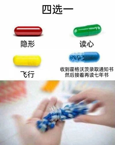 这是一张上下拼接的趣味互动梗图，上方区域呈现了“四选一”的超能力选择场景，四个不同颜色的胶囊对应着不同的选项：红色胶囊对应“隐形”能力，绿色胶囊对应“读心”能力，黄色胶囊对应“飞行”能力，蓝色胶囊对应“收到霍格沃茨录取通知书，然后接着再读七年书”的选项；下方区域则是一双手直接拿起蓝色胶囊的画面，直观地表达了多数网友在面对这四个选项时，会毫不犹豫地选择进入霍格沃茨学习的心理。霍格沃茨是《哈利·波特》系列作品中的知名魔法学校，这个选项精准戳中了哈利·波特粉丝的情怀，比起单纯的超能力，进入魔法世界学习的设定对粉丝而言吸引力更强，充满了趣味和共鸣感。