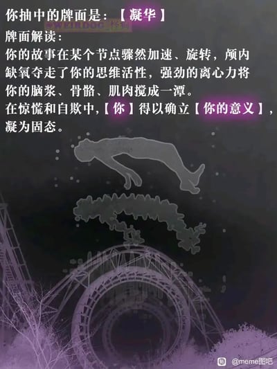 这是一张带有存在主义隐喻的怪诞风格抽牌meme图，整体采用暗紫色压抑色调，背景是过山车的环形轨道，轨道上方绘制了抽象的人形图案，人形下方呈现出被搅碎的形态，呼应文字内容。图中文字显示抽中的牌面为【凝华】，牌面解读以极具冲击力的文字，将人生某个阶段的剧变比作过山车翻转时的体验：故事节奏骤然加速旋转，如同在过山车离心力下颅内缺氧、身体被搅成一团，最终人在惊慌与自欺的状态中，确立了自我的意义，完成了如同“凝华”一般从混乱到固态的自我锚定，用抽象的视觉和文字，隐喻人在面对生活剧变时的心理变化与自我构建过程。