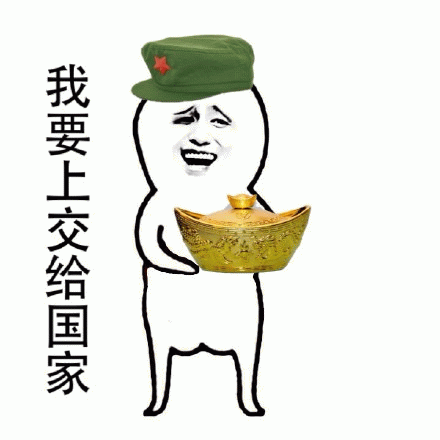我要上交给国家