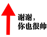 红色箭头配文‘谢谢，你也很帅’动态图