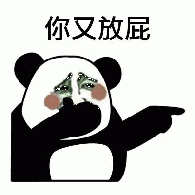 熊猫指责你放屁表情包