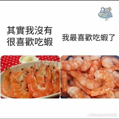 这是一张左右分栏的对比梗图，左侧展示一盘带壳的完整熟虾，配文「其实我没有很喜欢吃虾」；右侧展示一堆去壳的虾仁，配文「我最喜欢吃虾了」。图中用这种反差感精准戳中了很多人「不是不爱吃虾，只是嫌剥壳麻烦」的真实心态，用日常饮食的小细节引发大众共鸣，风格搞笑接地气。