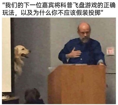 这是一张充满趣味的搞笑梗图，画面呈现了一个类似科普讲座的场景：一位光头留着胡须的老人站在木质讲台后，左手放在胸口，姿势恰好类似假装投掷飞盘的动作；画面左侧，一只金毛犬从侧边探出头，嘴巴张开，表情兴奋又期待，显然是在等着接飞盘。图片上方的配文“我们的下一位嘉宾将科普飞盘游戏的正确玩法，以及为什么你不应该假装投掷”，将这个巧合的场景赋予了“科普”的设定，调侃了和宠物玩飞盘时假装投掷会让狗狗空欢喜的日常趣事，用拟人化的方式放大了这个小尴尬，充满笑点。