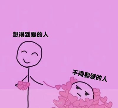 这是一张淡粉色背景的涂鸦风格静态对比图，画面以左右分栏的方式呈现了两种截然不同的情感状态：左侧标注为“想得到爱的人”的火柴人面带微笑，双手捧着几颗粉色爱心，神态满是对爱的期待；右侧标注为“不需要爱的人”的火柴人眉头紧皱，一脸嫌弃，整个人被大量粉色爱心掩埋，露出的头部满是不耐烦。图中通过强烈的视觉反差，用幽默的方式调侃了情感需求中的反差现象——越渴望得到爱的人所能拥有的爱越少，而对爱毫无需求的人却被爱包围，引发观者对情感供需错位的共鸣与趣味思考。
