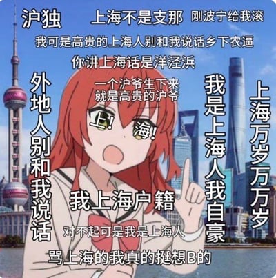 这张梗图以日本动漫《孤独摇滚！》中的角色喜多郁代的激动表情为主体，背景替换为上海地标东方明珠、上海中心大厦等建筑，图中叠加了大量极端化、带有地域歧视刻板印象的文字内容，模拟出一种自恃拥有上海户籍便贬低外地人的极端口吻，文字包含“高贵的上海人”“外地人别和我说话”“上海万岁万万岁”等表述，整体是通过夸张化的极端言论，来讽刺针对上海人的地域刻板印象，以及部分人对地域身份的极端优越感。