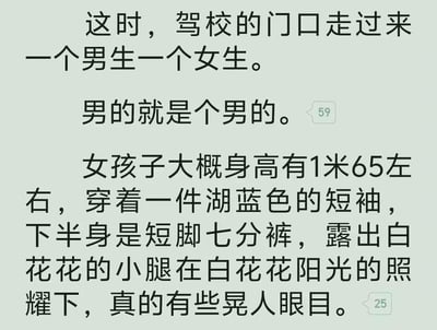 这是一段网络小说的纯文字内容，描述了驾校门口走来一男一女的场景：对男生的描述极其敷衍，仅用“男的就是个男的”一笔带过；而对女生则详细刻画了身高、穿着搭配，还特意描写她的小腿在阳光下晃眼的细节。文字旁的数字“59”和“25”应该是段落或章节的标记，这种敷衍与细致的强烈反差，让这段叙述显得格外有趣，充满了刻意的调侃感。