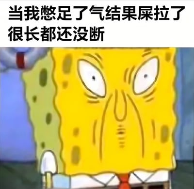 图片上方配有文字'当我憋足了气结果屎拉了很长都还没断'，下方是《海绵宝宝》中的主角海绵宝宝的特写镜头，他瞪大双眼，眉头紧锁，嘴巴紧闭，表情极度震惊和难以置信，仿佛正经历文字所描述的尴尬又荒诞的场景。
