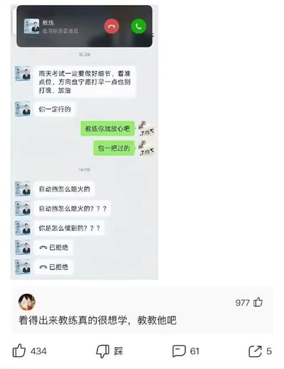 整张图由两部分组成，上半部分是驾校教练与学员的即时通讯聊天记录：考试当日上午，教练给学员发送温馨提示，提醒雨天驾考要注意细节、找准点位，并给学员加油打气，学员态度十分自信，回复教练让其放心，打包票自己一定会一把通过考试；当日下午两点多，教练连发三条消息质问学员，震惊于学员居然能把自动挡的考试车开熄火，还两次给学员发起语音通话，均被学员拒绝。截图下方是网友发布的评论，调侃教练对自动挡如何熄火的疑问非常好奇，戏称“看得出来教练真的很想学，教教他吧”，该评论获977个点赞，整条内容另有434点赞、61条评论、5次转发数据。