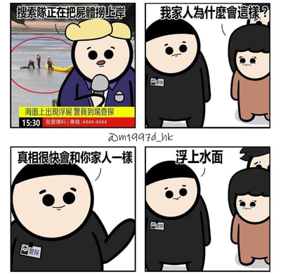 这是一组四格原创冷笑话梗图：
1. 第一格呈现新闻现场，记者手持话筒报道海面出现浮尸，搜救队正在打捞，新闻栏标注了事件信息与爆料热线；
2. 第二格是满脸悲伤的死者家属，向警探哭诉询问家人遭遇；
3. 第三格警探平静说出“真相很快会和你家人一样”；
4. 第四格接上后半句“浮上水面”，玩了“真相浮出水面”的双关梗，将成语和死者浮尸的事实结合，用阴间的冷笑话制造反差笑点，让家属更加崩溃。