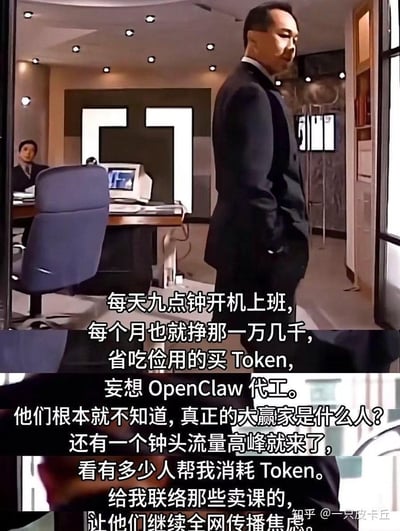 这是一张改编自影视剧截图的吐槽梗图，画面呈现办公室场景，一位穿西装的男士双手插兜站立，背景还有一位办公的女士。图中添加的字幕吐槽了普通打工人每天上班挣着不多的薪水，却省吃俭用买Token，妄想靠谐音OpenAI的“OpenClaw”代工赚钱，而真正的大赢家则在流量高峰时等着收割这些参与者，还安排卖课的传播焦虑，精准戳中了Web3与AI领域里普通参与者被收割的无奈现实。

谐音梗说明：图中“OpenClaw”是谐音“OpenAI”，用“Claw（爪子）”暗喻被收割的意思，“Token”既指AI调用令牌也指加密货币代币，一语双关。