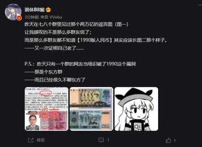 这是一条来自微博平台的社交媒体截图，博主“退休B8娘”发布动态称，自己在七八个群聊中都看到了一张伪造的、标注“两万亿”的1990版人民币谣言图，令博主感慨的并非大量群友轻信谣言，而是多数人都不了解1990版人民币的真实样式，仅有一个东方Project相关的群聊中，有网友当场识破了这一漏洞，博主还调侃此事让自己再次意识到自己“老了”，同时提到已经很久没有关注东方相关内容。配图包含三张图：第一张是被红色“谣言”字样覆盖的虚假人民币图，图中错误呈现了所谓“1990版两万亿人民币”；第二张是真实的1990版100元人民币，展示了该币种的实际样式；第三张是东方Project系列中的角色铃仙·优昙华院·因幡的黑白卡通图。
