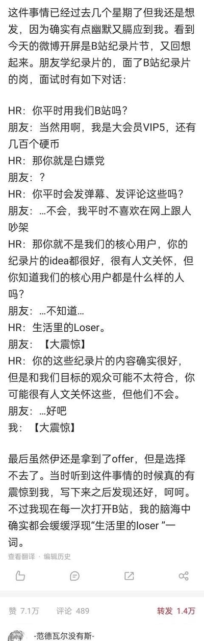 这是一张微博截图，内容为用户“德德瓦瓦没有斯”分享朋友面试B站纪录片岗位的经历。面试中，HR先是质疑朋友作为大会员VIP5却不发弹幕评论是“白嫖党”，随后直言B站核心用户是“生活里的Loser”，认为朋友的人文关怀纪录片内容不符合目标观众。尽管朋友最终获得offer但选择拒绝，博主表示此后每次打开B站都会想起“生活里的loser”一词，内容充满讽刺与震惊。