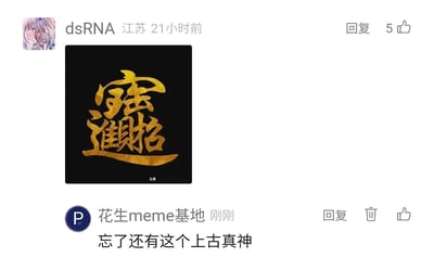 这是一张社交媒体评论区的截图，来自江苏的用户“dsRNA”在21小时前发布了一张黑底金色的“招财进宝”合体书法字图，该字体将“招”“财”“进”“宝”四个字融合为一个整体，金色字体质感华丽，图的底部带有“头条”水印；下方账号“花生meme基地”刚刚发布评论“忘了还有这个上古真神”，将这个传统吉祥合体字调侃为“上古真神”，带有玩梗的趣味，dsRNA的发布内容获得了5个点赞，整体是网友在meme分享社区中围绕传统吉祥内容展开的趣味互动。