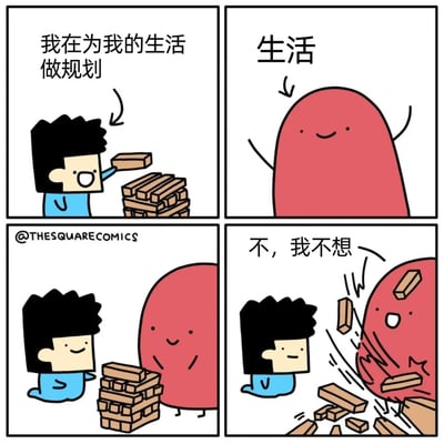 这是一幅四格卡通幽默漫画，第一格中，蓝衣服的卡通人物正满脸开心地堆叠木块，配文“我在为我的生活做规划”，展现出对生活充满期待、认真规划的状态；第二格单独展示了拟人化的红色“生活”形象，面带温和的微笑；第三格中，“生活”形象靠近正在规划的人物，人物微笑着看向它，氛围看似和谐；第四格中，“生活”形象突然兴奋地撞翻了堆叠的木块，配文“不，我不想”，瞬间打破了人物的规划，用夸张且诙谐的方式，生动表现出生活常常会违背人们的预期，充满意外与不可控性，引发人们对计划赶不上变化的共鸣。
