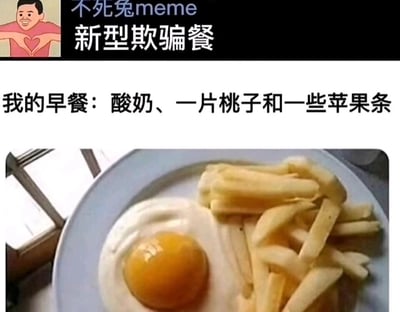这是一张来自“不死兔meme”的搞笑玩梗图，核心围绕“新型欺骗餐”打造反差创意。图中上方文字标注“我的早餐：酸奶、一片桃子和一些苹果条”，描述的是一份听起来健康清淡的早餐，但下方的实物图却是一个煎蛋和一堆类似薯条的食物。实际上，煎蛋的蛋白对应文字里的“酸奶”，蛋黄对应“一片桃子”，而看起来像薯条的食物是“苹果条”，用这种文字描述与实物视觉的错位反差，制造出“欺骗餐”的笑点，看似是健康餐的描述，视觉上却呈现出类似西式快餐的搭配，调侃了“欺骗餐”的概念，也用这种反差带来搞笑效果。左上角还有一个面带微笑、双手比心的卡通人物，作为该meme创作的标识元素。