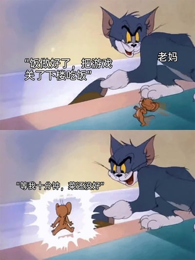 这是一张由经典动画《猫和老鼠》截图改编的上下两格对比梗图，图中将汤姆标注为“老妈”：上格中老妈（汤姆）用铲子推着杰瑞，配文“饭做好了，把游戏关了下楼吃饭”，模拟妈妈催促孩子吃饭的场景；下格中杰瑞听到后快速冲过来，老妈（汤姆）却伸手阻拦，配文“等我十分钟，菜还没好”，精准还原了当代年轻人生活中常见的家庭小乌龙——妈妈先急切喊吃饭，孩子准备好后又说菜还没好的反差场景，用经典动画角色的动作来演绎，充满共鸣感与搞笑效果。