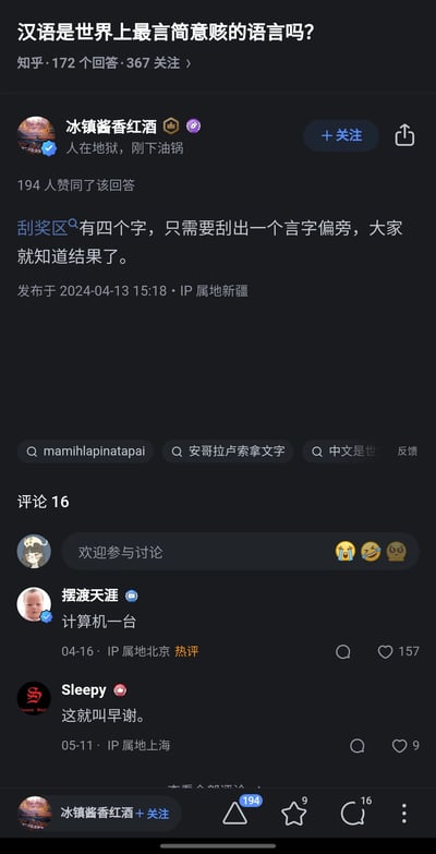 这是一张知乎平台的竖屏截图，展示了针对问题“汉语是世界上最言简意赅的语言吗？”的一个趣味回答。答主“冰镇酱香红酒”用“刮奖区有四个字，只需要刮出一个言字偏旁，大家就知道结果了”的表述，暗示刮奖区的四字是“谢谢惠顾”，仅通过言字旁就能联想到“谢”字，以此体现汉语的言简意赅，该回答获得194人赞同。评论区中，用户“摆渡天涯”的热评“计算机一台”谐音玩梗，呼应回答中的言字旁与“谢”字的关联，获得157赞；用户“Sleepy”评论“这就叫早谢。”进一步延伸玩梗，整个内容通过轻松的趣味方式探讨汉语的语言特点。