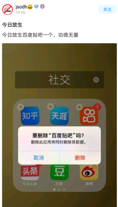这是一张图文混排的社交媒体用户动态截图，顶部是用户“jsodh”在10-06发布的动态内容：“今日放生百度贴吧一个，功德无量”，这里用“放生”一词幽默调侃卸载百度贴吧APP的行为，赋予日常的应用卸载操作趣味化的表达；下方是手机设备的界面截图，显示正在删除百度贴吧应用时的系统弹窗，弹窗内容为“要删除‘百度贴吧’吗？删除此应用将同时删除其数据”，界面中还能看到知乎、天涯、今日头条、豆瓣、微博等多款社交资讯类应用图标，整体内容以玩梗的方式分享卸载应用的日常操作，充满趣味性。