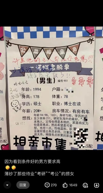 这是一张公益相亲角的男生相亲启事实拍图，启事编号951，男生为1994年生，身高178cm，体重78kg，硕士学历、博士在读，年薪20W+且有房有车。其择偶要求明确：年龄94-98年、身高165cm以上身材匀称，学历至少211本科、海外研究生优先，需本地户籍且父母同为本地人、家庭有实力但行事简单，性格温和可爱偏宅，职业优先公务员或老师，注重家庭关系、家庭有一定积累。
这张启事被路人用红笔和黑笔进行犀利批注，比如“许愿池的王八都没你敢想！！！”“少说话，多做梦”“孩子你无敌了！！”“多吃溜溜梅”等嘲讽内容，还有“哈哈哈哈”“SB!!!”的情绪发泄，以及三个乌龟涂鸦。
图片下方是社交媒体的评论区截图，评论内容为“因为看到条件好的男方要求高😛😛薄纱了那些待业‘考研’‘考公’的捞女”，引发关于择偶要求、性别对立的争议。