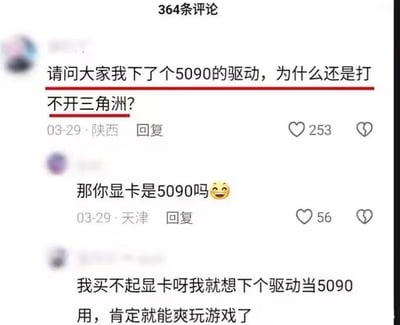这是一张关于显卡和驱动的网络搞笑评论截图。主角表示自己没钱买高端显卡（NVIDIA RTX 5090），就直接下载了5090的驱动，认为这样就能在游戏《三角洲》中拥有高端性能。其他评论者戳穿了这个迷思，指出驱动只是软件，显卡才是硬件。整体氛围搞笑，属于典型的'搞机圈打工人梗'。

涉及了“用驱动冒充高端显卡”的谐音和误区梗。