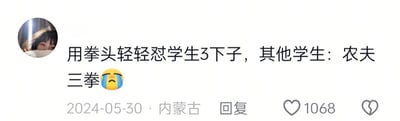 这是一张社交媒体截图，展示了一个关于师生互动的搞笑段子。内容描述老师用拳头轻轻怼学生3下，其他学生调侃为'农夫三拳'，玩了'农夫山泉'品牌名的谐音梗。截图包含用户头像、发布时间(2024-05-30)、地点(内蒙古)和1068个点赞数据。