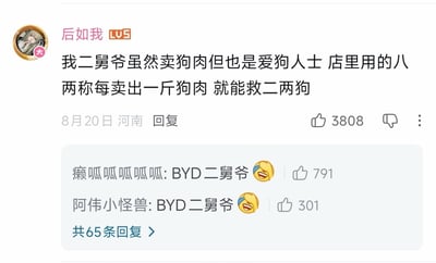 这是一张竖屏格式的社交媒体评论截图，用户「后如我」发布了一个荒诞搞笑的段子：称自己的二舅爷虽然以卖狗肉为生，但却是爱狗人士，理由是店里使用八两称，每卖出一斤狗肉，实际只给顾客八两，强行将缺斤短两的行为歪解成「救了二两狗」，用离谱的逻辑制造笑点。下方两条高赞回复均以「BYD二舅爷」加笑哭表情来调侃这个荒谬的说法。
**梗点说明**：将缺斤短两的欺诈行为强行包装成爱狗的善举，用歪理邪说制造反差荒诞的搞笑效果。