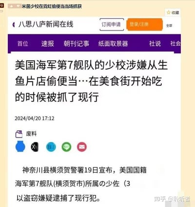 这是一则日本新闻网页的截图，报道了一起颇具荒诞感的事件：美国海军第7舰队的一名美国籍少校，在日本神奈川县横须贺市的生鱼片店偷取便当后，在美食街食用时被当场抓获。截图顶部有网友标注的标题“米菌少校在霓虹偷便当当场抓获”，其中“米菌”是“美军”的谐音，“霓虹”是“日本”的谐音，属于网络常用的趣味代称。新闻由“八思八庐新闻在线”发布，时间为2024年4月20日17:12，内容显示神奈川县横须贺警署于19日宣布以盗窃嫌疑逮捕了这名现行犯。