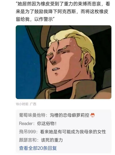这是一张ACG圈的整活梗图，将《机动战士高达 逆袭的夏亚》的经典剧情与日常物品“橡皮”结合，上方配文脑补出“他人留橡皮警示自己降下阿克西斯”的离谱剧情：‘她居然因为橡皮受到了重力的束缚而悲哀，看来是为了鼓励我降下阿克西斯，而将这枚橡皮留给我，以作警示’。图中是《机动战士高达》系列角色夏亚·阿兹纳布尔在驾驶舱内痛苦流汗的经典画面，下方是网友的吐槽评论，玩起了夏亚的经典台词和人设梗，制造出反差搞笑的效果。

梗点说明：结合了《逆袭的夏亚》里“阿克西斯坠落”的剧情、夏亚的经典台词“看来她是有可能成为我母亲的女性”，以及“重力”设定，将日常的橡皮强行和高达剧情关联，属于ACG粉丝的脑洞玩梗。