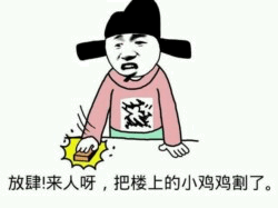 卡通人物喊着要割小鸡鸡的搞笑梗图