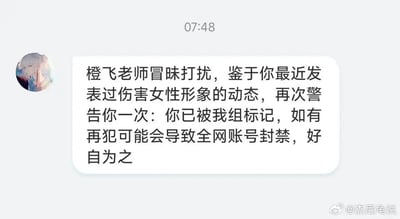 这是一张社交媒体聊天界面截图，显示了一条来自名为"橙飞老师"的用户发送的警告信息。消息内容指出接收者因发表过伤害女性形象的动态已被标记，再次违规可能导致全网账号封禁。截图上方显示时间为07:48，发送者头像为一个动漫风格的人物头像，右下角有水印"@杰尼龟说"。