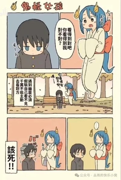 这是一幅四格漫画，标题为"鬼怪女孩"。第一格中，蓝发有角的女孩漂浮着问黑发男孩："你看得到我吧对不对？"；第二格显示男孩独自坐在长椅上，女孩在他身后说："喂你听不聽得見啦"；第三格旁白写道："遇到幽灵必须假装自己看不见才能主动去看对方"；第四格中男孩愤怒地说"該死!!"，女孩则露出疑惑表情。