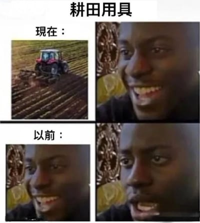 这是一张四格对比梗图，标题为“耕田用具”。上半部分“现在：”左侧是拖拉机在农田里耕作的场景，右侧是人物开心微笑的面部特写；下半部分“以前：”左右两侧均为同一人物的面部表情，左侧微笑，右侧张嘴惊讶。通过现代农机与人物表情的夸张对比，幽默展现农业工具的时代变迁。