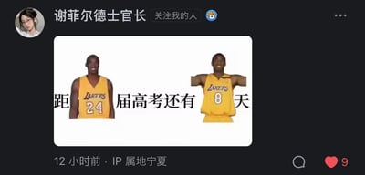 这是一张社交平台的用户发布截图，内容是一张创意高考倒计时梗图。图中拼接了篮球明星科比·布莱恩特的两张半身图，左侧是身着24号洛杉矶湖人队球衣的科比，右侧是身着8号洛杉矶湖人队球衣的科比，搭配文字“距 届高考还有 天”，巧妙地利用球衣数字组成“距24届高考还有8天”的完整含义，用科比的标志性球衣数字来玩高考倒计时的趣味梗，风格轻松搞笑，适合用来调侃或给2024届高考生加油。