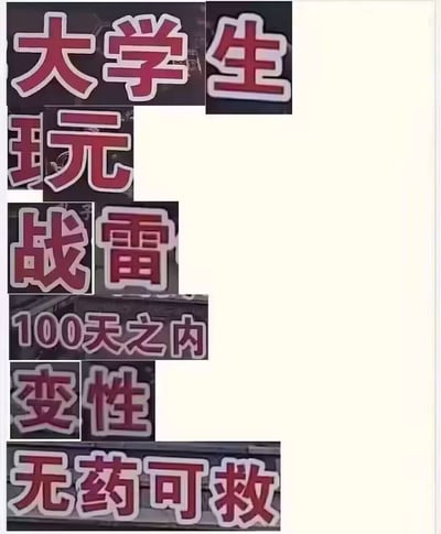 这是一张白底纯文字梗图，所有文字采用红底白边的醒目样式，沿左侧竖排依次为“大学生”“玩”“战雷”“100天之内”“变性”“无药可救”，内容采用完全夸张荒谬的无厘头表述，调侃沉迷《战争雷霆》（简称战雷）这款游戏的大学生群体，用戏谑的方式吐槽该游戏容易让人沉迷、耗费大量精力的特点，属于玩家圈层的玩梗创作。
