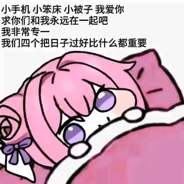 Doro躺床表白：小手机小笨床小被子我们四个好好过