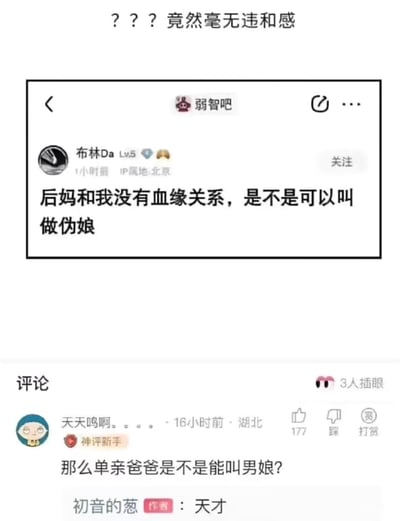 这是百度贴吧「弱智吧」的一则搞笑帖子截图，楼主「布林Da」抛出奇葩脑洞：认为后妈和自己没有血缘关系，因此可以将后妈称为「伪娘」；评论区用户「天天呜啊。。。。」顺着这个离谱逻辑延伸，提出「单亲爸爸是不是能叫男娘？」的神提问，楼主回复「天才」认可这个脑洞。整个对话完全打破常规伦理称呼的逻辑，以无厘头的歪理制造笑点，逻辑荒谬却又让人觉得莫名「自洽」，充满沙雕搞笑的氛围。