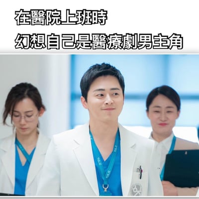 图片展示了三位穿着白大褂、佩戴蓝色工牌的医护人员在医院走廊行走的场景。画面上方配有文字'在医院上班时 幻想自己是医疗剧男主角'，通过幽默的方式表现了现实中医疗工作者与电视剧中主角形象的反差感。中间的男性医护人员面带自信微笑，眼神坚定，仿佛在模仿医疗剧中主角的帅气出场，而旁边的两位女性同事则表情较为自然专注，形成有趣对比。